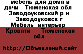 мебель для дома и дачи - Тюменская обл., Заводоуковский р-н, Заводоуковск г. Мебель, интерьер » Кровати   . Тюменская обл.